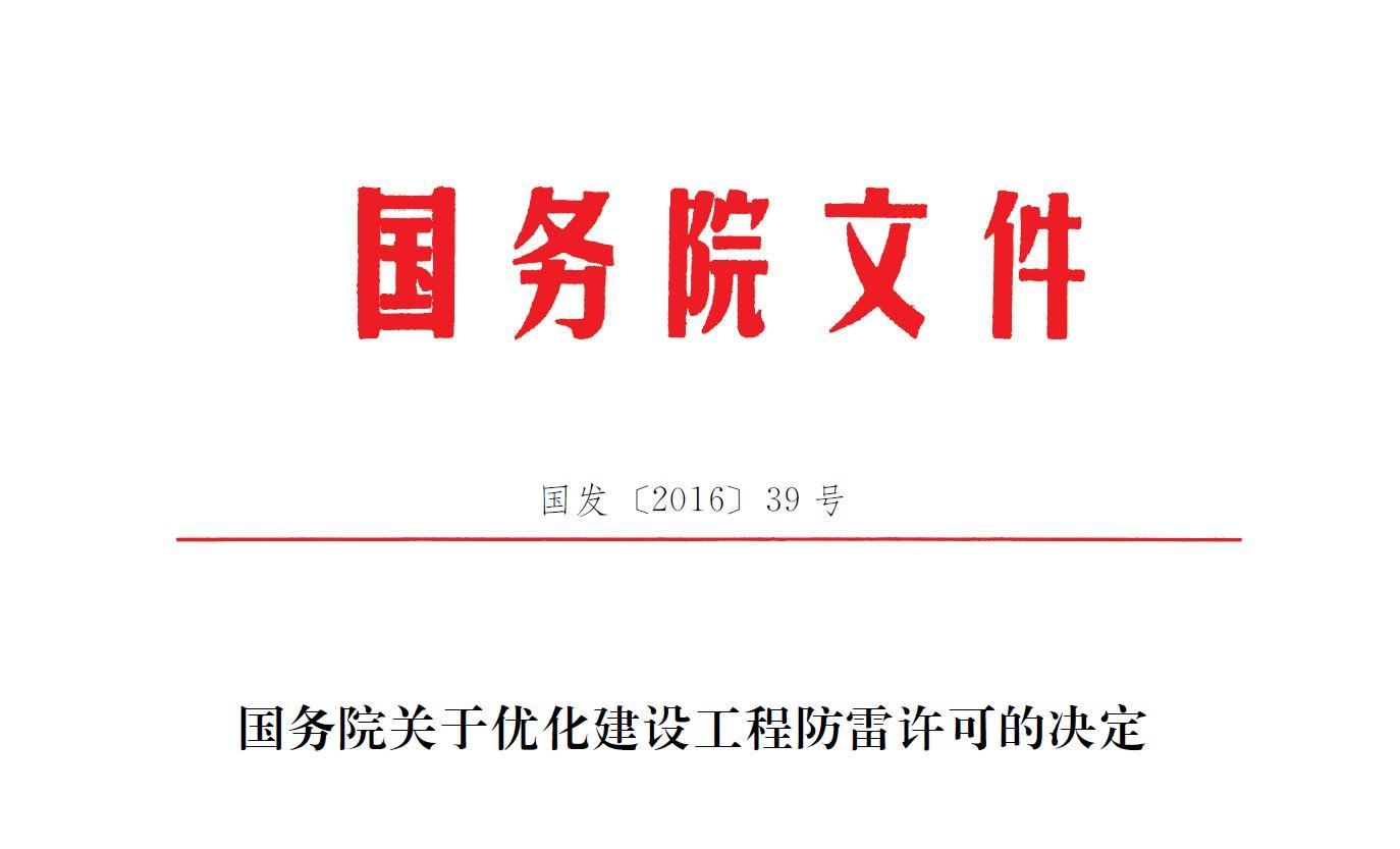 国务院关于优化建设工程防雷许可的决定