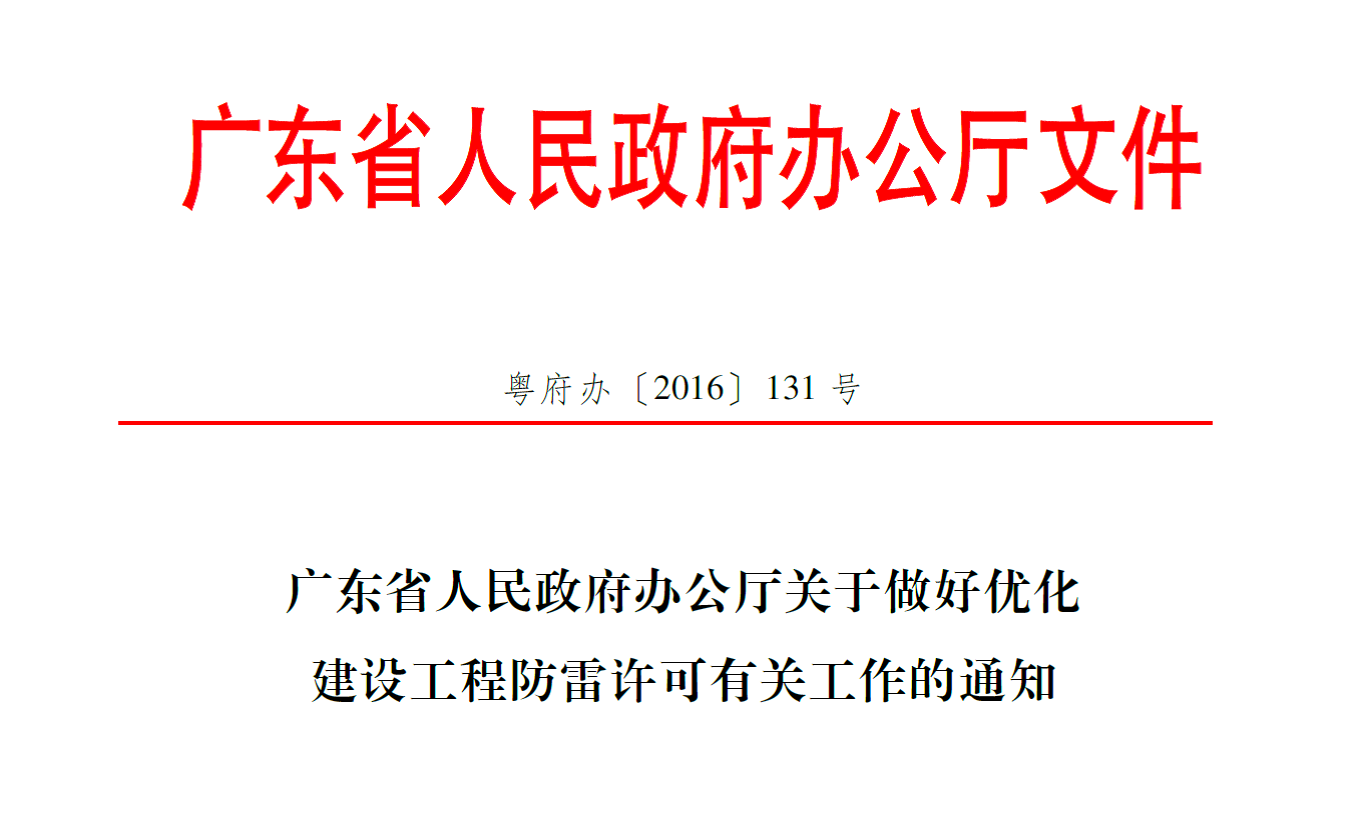 广东省人民政府办公厅关于做好优化建设工程防雷许可有关工作的通知