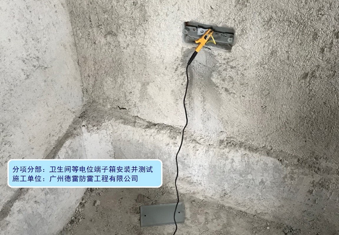 3、卫生间等电位端子箱连接测试.jpg