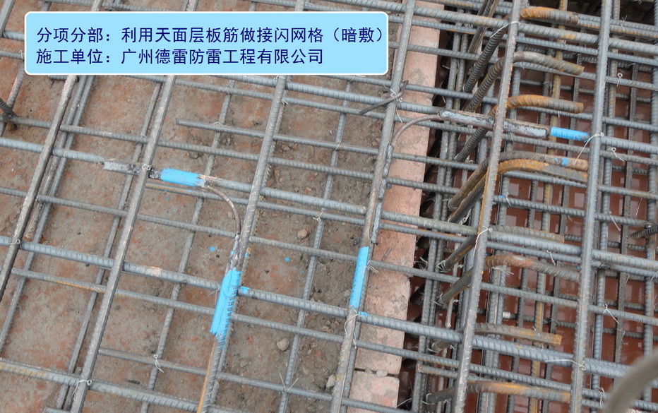 1、利用天面层板筋做接闪网格.jpg