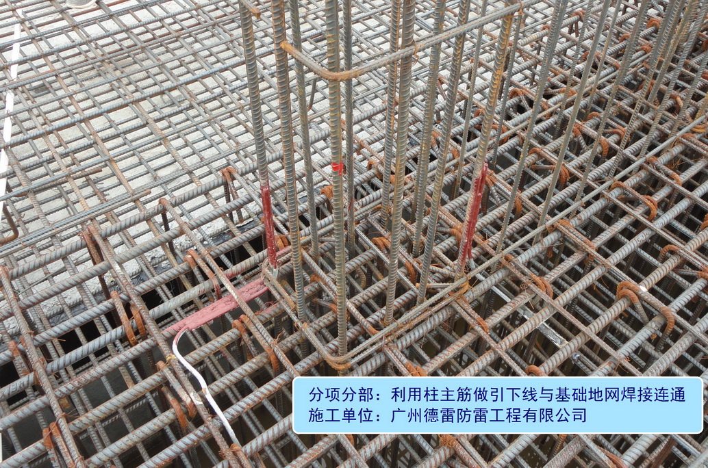 1、利用柱内竖向主筋做引下线与接地网搭接焊接.JPG