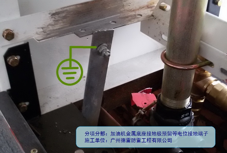 4、加油机预留等电位联结端子.jpg