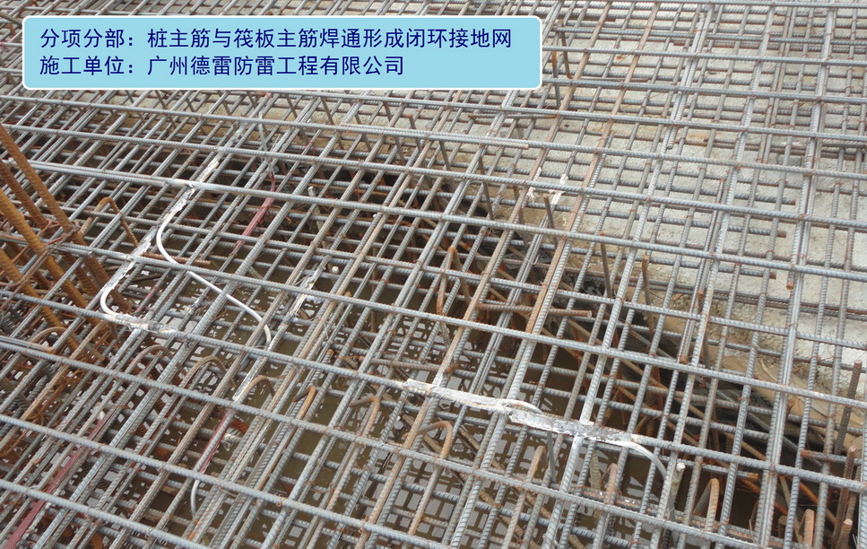 3、基础接地网--桩基础与筏板主筋焊接连成闭环.jpg