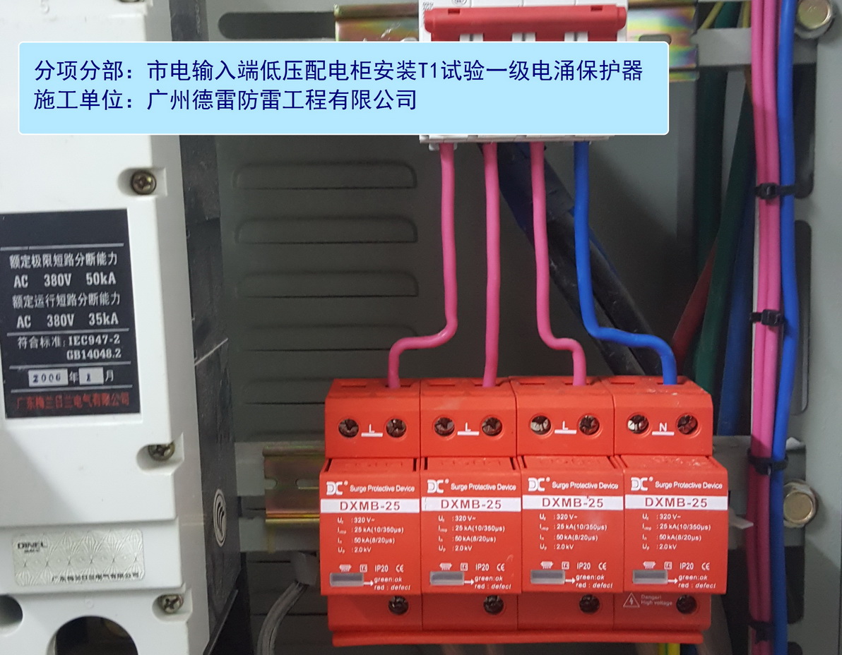 1、市电输入端配电柜安装一级电涌保护器.jpg