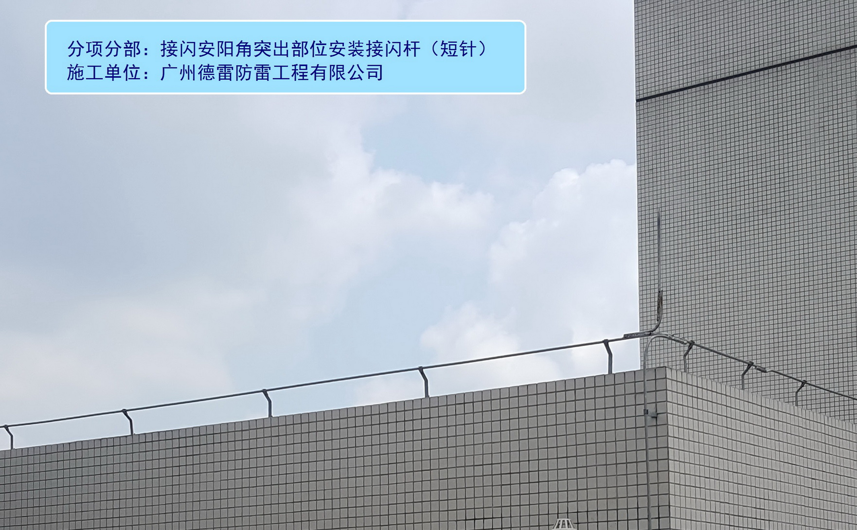 6、阳角突出部位安装接闪杆（短针）.jpg