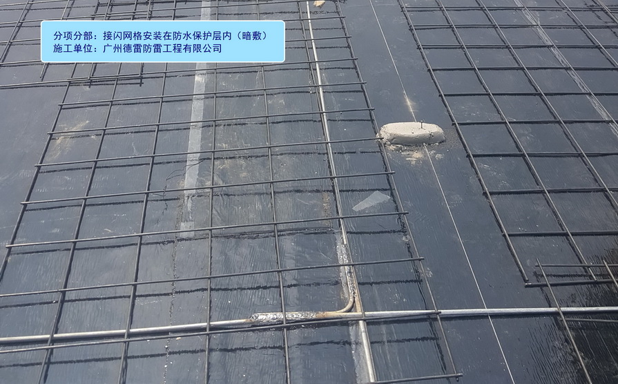 2、接闪网格在防水保护层内暗敷.jpg