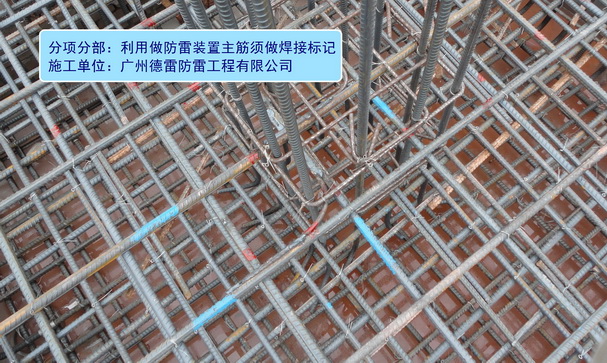 3、利用做防雷装置的主筋须做好焊接标记.jpg