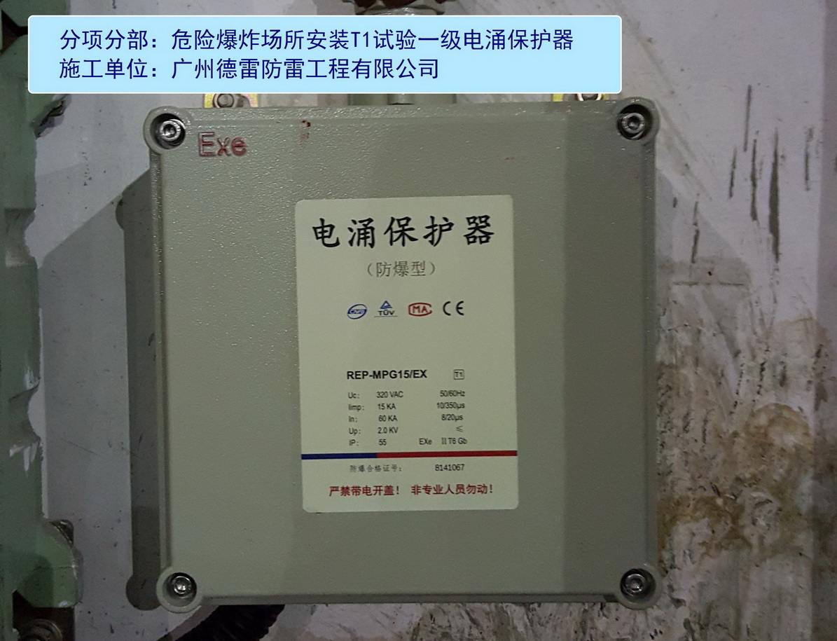 3、一级防爆电涌保护器安装.jpg