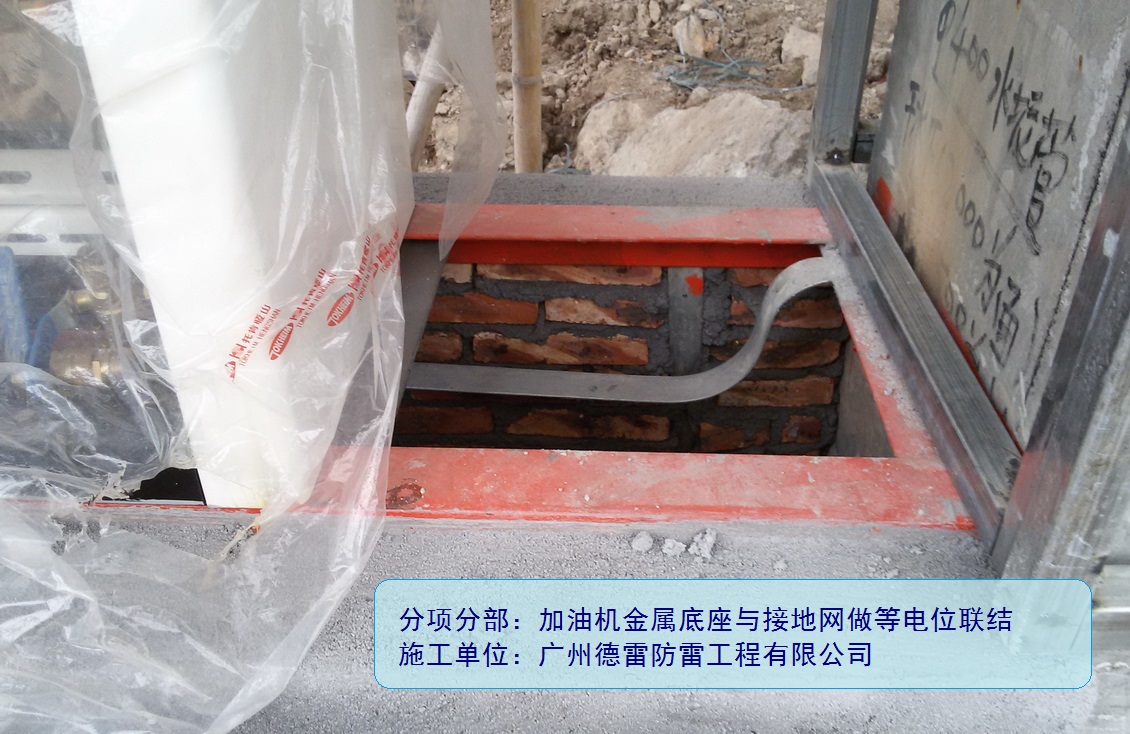4.1、加油机等电位联结及接地.jpg